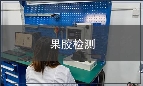 果膠檢測
