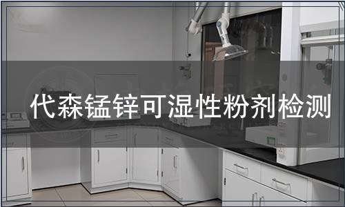 代森錳鋅可濕性粉劑檢測