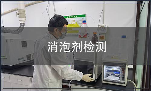 消泡劑檢測