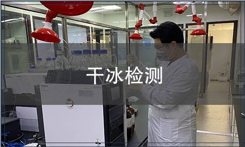 干冰檢測 干冰檢測