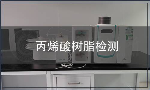 丙烯酸樹脂檢測