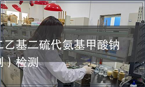 三水合二乙基二硫代氨基甲酸鈉（銅試劑）檢測