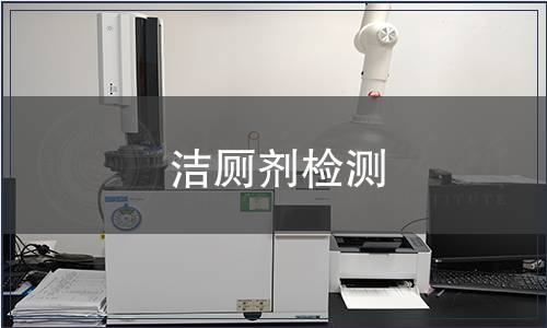 潔廁劑檢測