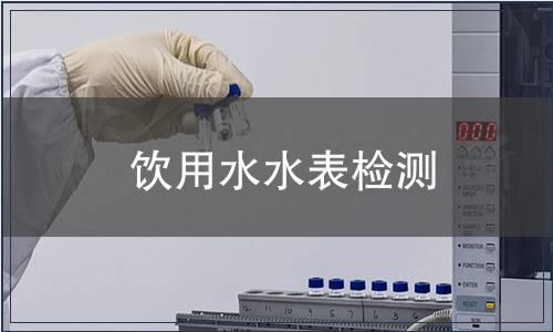 飲用水水表檢測