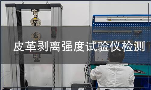 皮革剝離強度試驗儀檢測