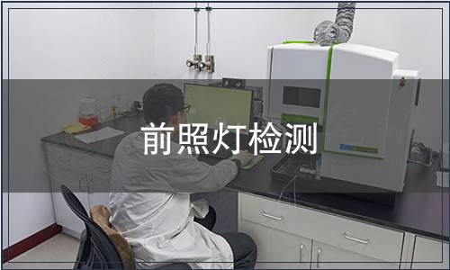 前照燈檢測