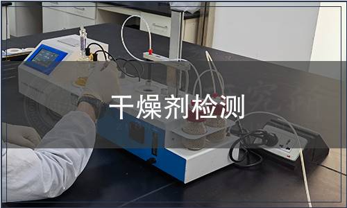 干燥劑檢測