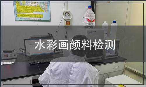 水彩畫顏料檢測