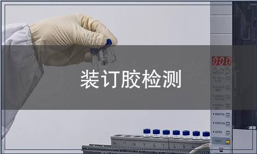 裝訂膠檢測