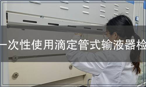 一次性使用滴定管式輸液器檢測