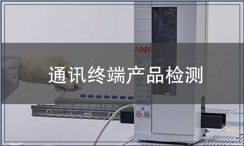 通訊終端產品檢測