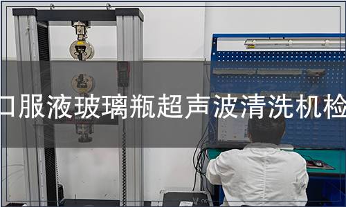 口服液玻璃瓶超聲波清洗機檢測