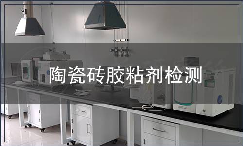 陶瓷磚膠粘劑檢測