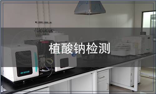 植酸鈉檢測