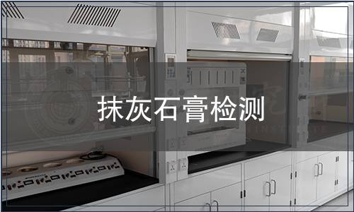 抹灰石膏檢測