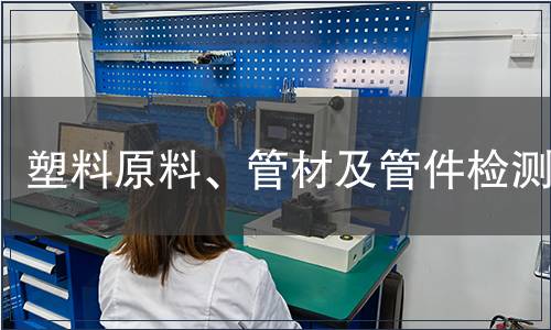 塑料原料、管材及管件檢測