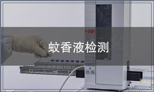 蚊香液檢測 蚊香液檢測