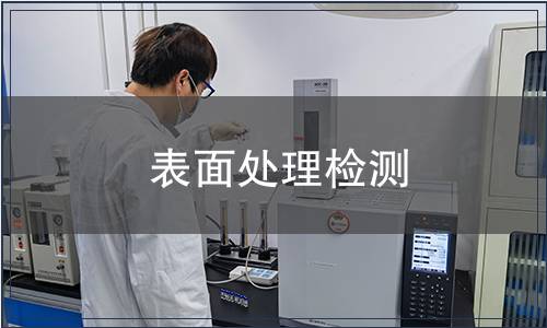 表面處理檢測