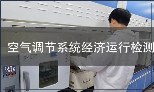 空氣調節系統經濟運行檢測