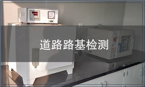 道路路基檢測