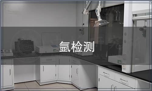 氬檢測