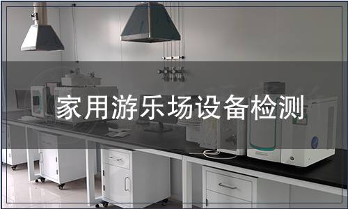 家用游樂場設備檢測