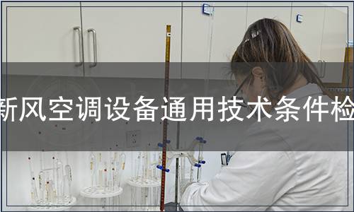新風空調設備通用技術條件檢測