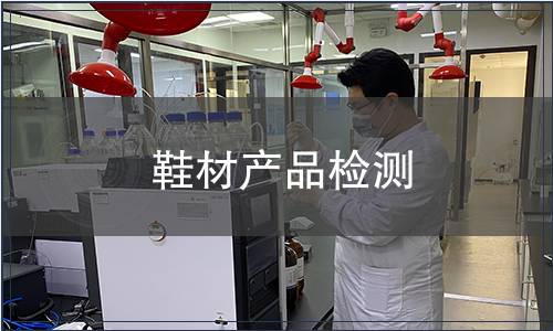 鞋材產品檢測