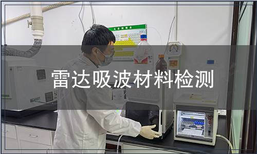 雷達吸波材料檢測