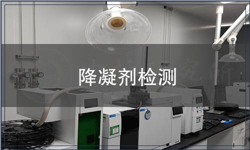 降凝劑檢測