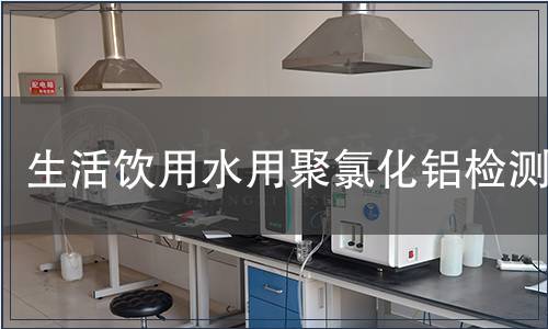 生活飲用水用聚氯化鋁檢測