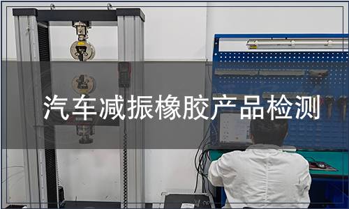 汽車減振橡膠產品檢測