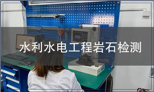 水利水電工程巖石檢測