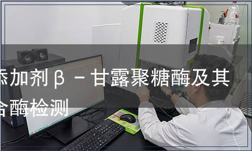 飼料添加劑β－甘露聚糖酶及其復合酶檢測