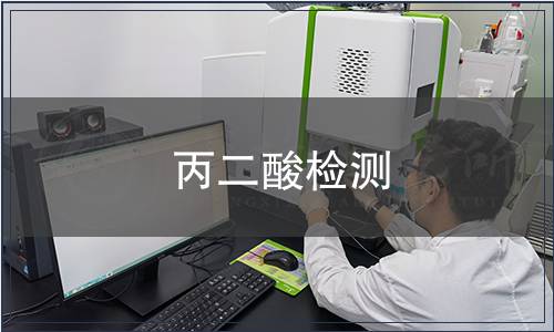 丙二酸檢測