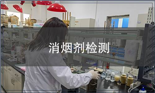 消煙劑檢測