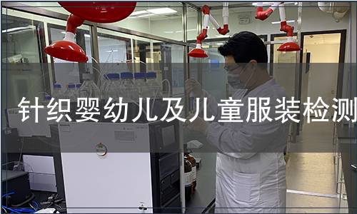 針織嬰幼兒及兒童服裝檢測(cè)