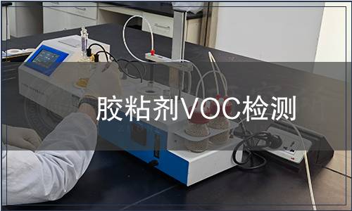 膠粘劑VOC檢測