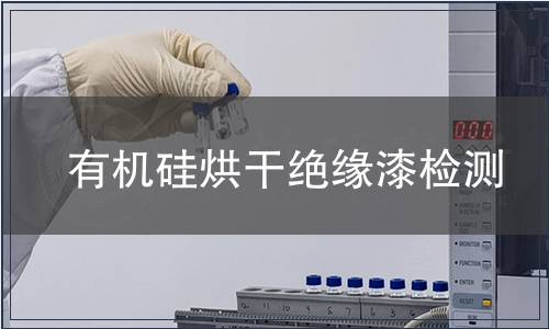 有機硅烘干絕緣漆檢測