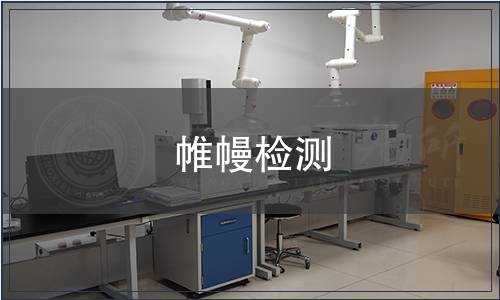 帷幔檢測