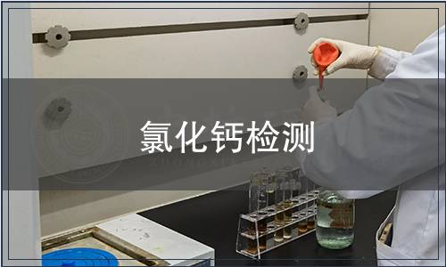 氯化鈣檢測