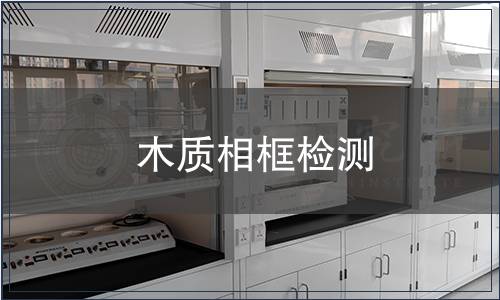 木質相框檢測,木質相框檢測報告 木質相框檢測