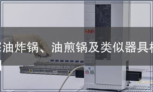 深油炸鍋、油煎鍋及類似器具檢測