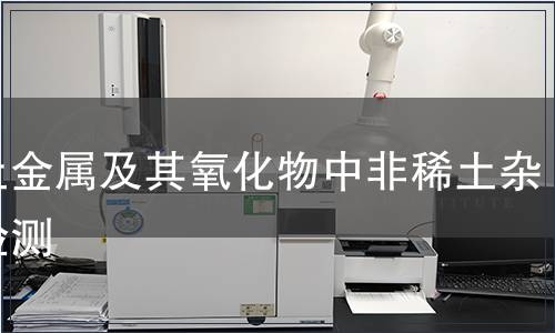 稀土金屬及其氧化物中非稀土雜質檢測