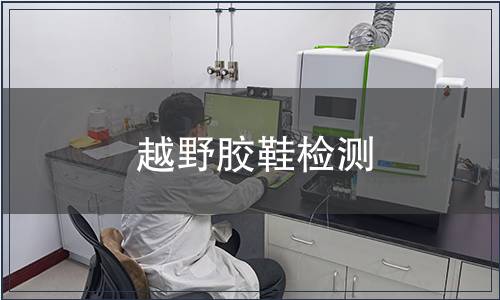 越野膠鞋檢測