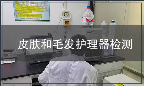 皮膚和毛發護理器檢測