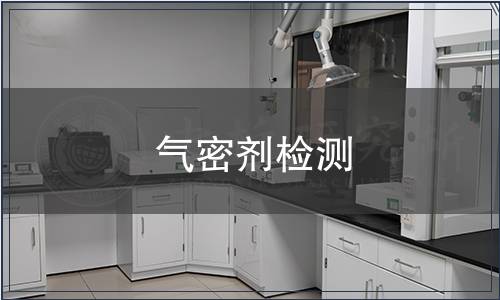 氣密劑檢測