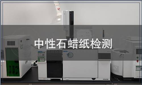 中性石蠟紙檢測
