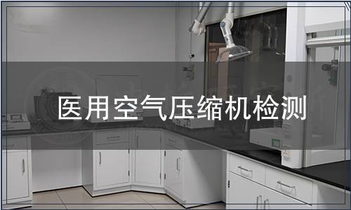醫(yī)用空氣壓縮機(jī)檢測(cè)