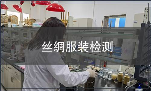 絲綢服裝檢測